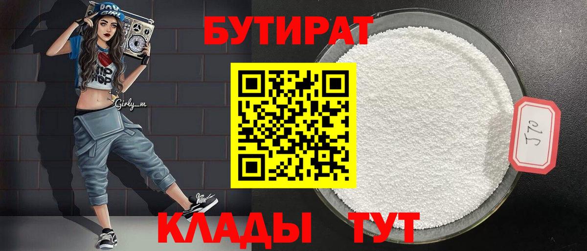 Бутират  Вход с VPN  Жигулёвск  Бутират BDO 